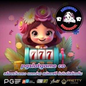 pgslotgame co สล็อตเว็บตรง แตกง่าย สมัครฟรี รับโบนัสจัดเต็ม