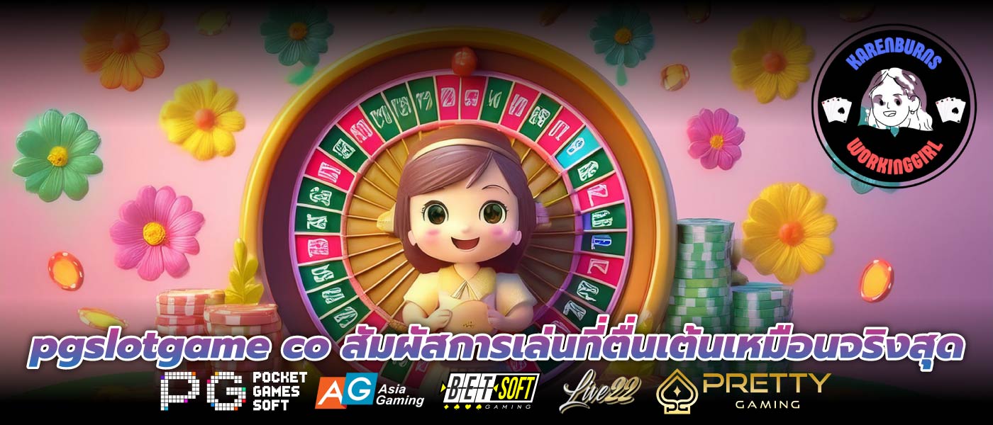 pgslotgame co สัมผัสการเล่นที่ตื่นเต้นเหมือนจริงสุด