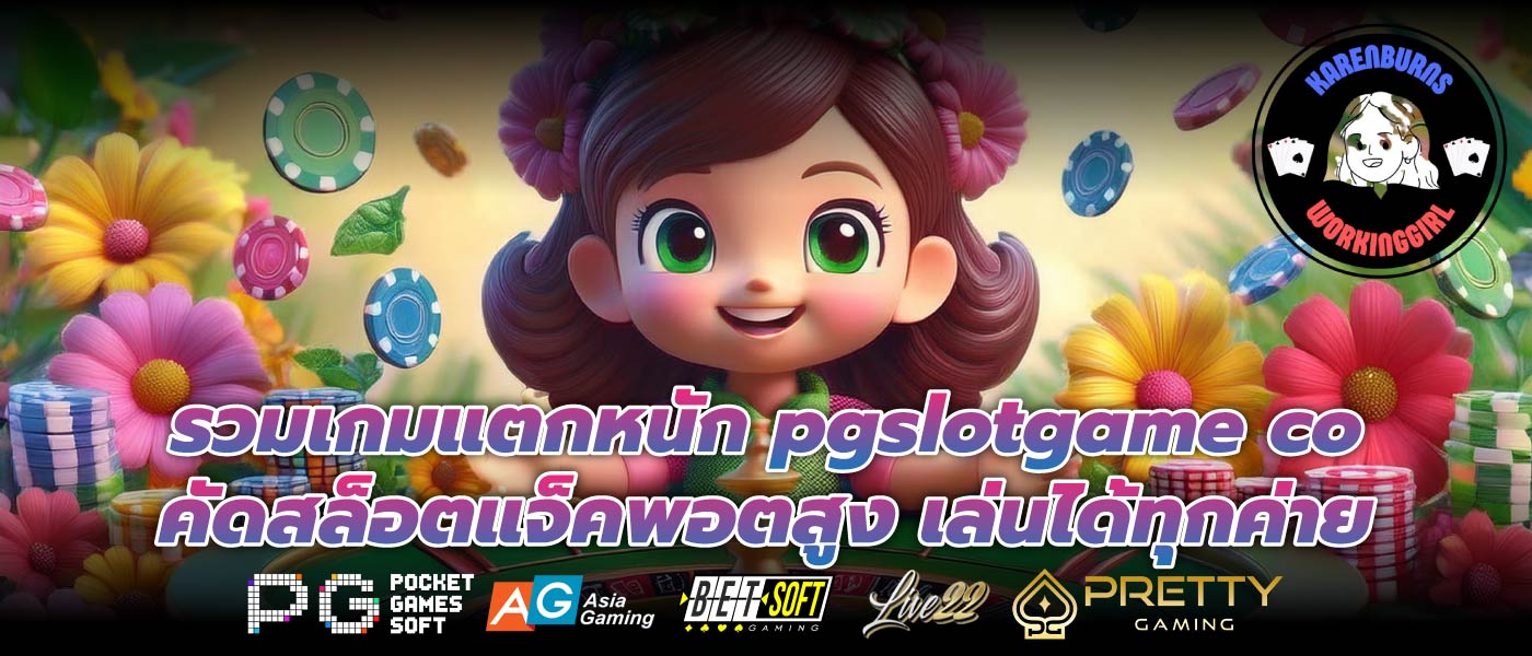 รวมเกมแตกหนัก pgslotgame co คัดสล็อตแจ็คพอตสูง เล่นได้ทุกค่าย
